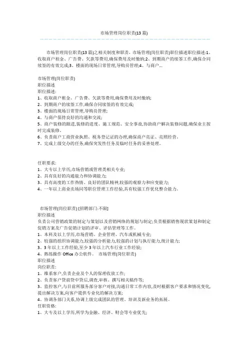 市场管理岗位职责(13篇) 