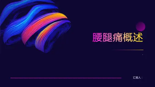 《腰腿痛概述》课件