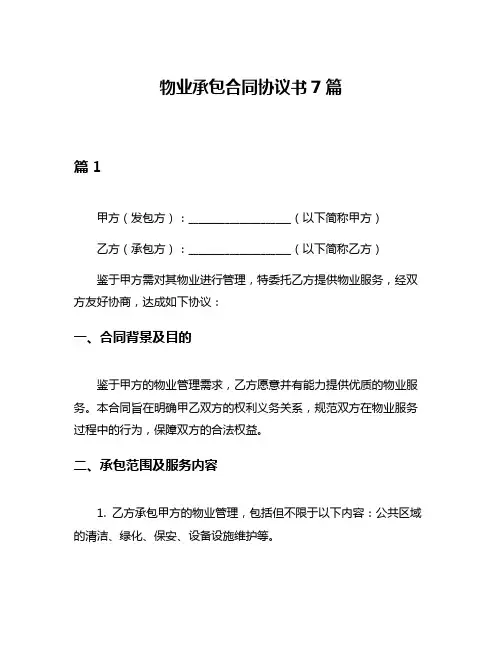 物业承包合同协议书7篇