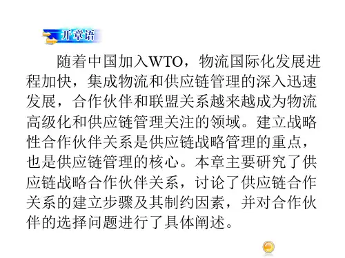供应链管理第三版课件