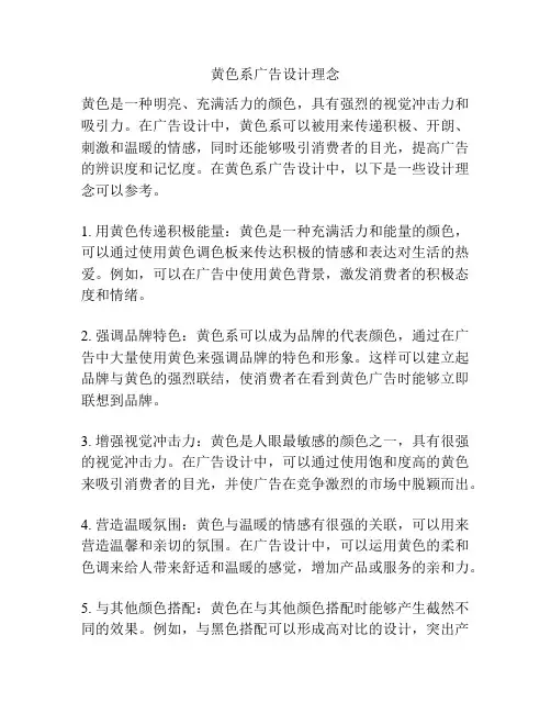 黄色系广告设计理念