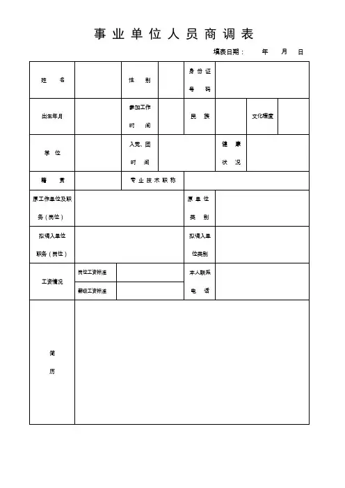 事业单位人员商调 表