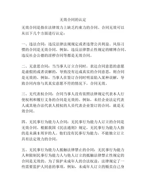 无效合同的认定