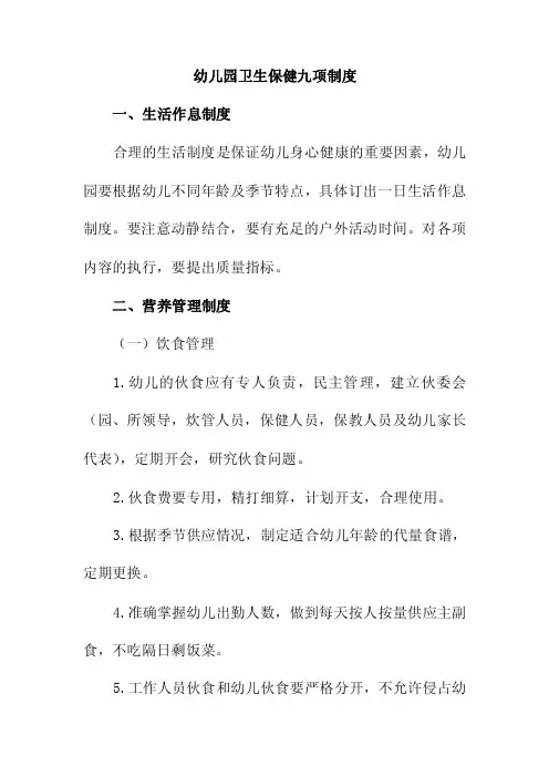 幼儿园卫生保健九项制度