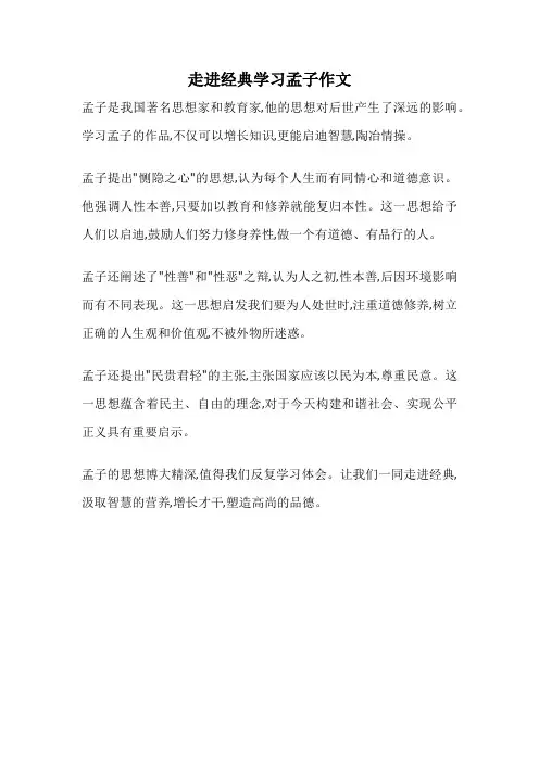 走进经典学习孟子作文