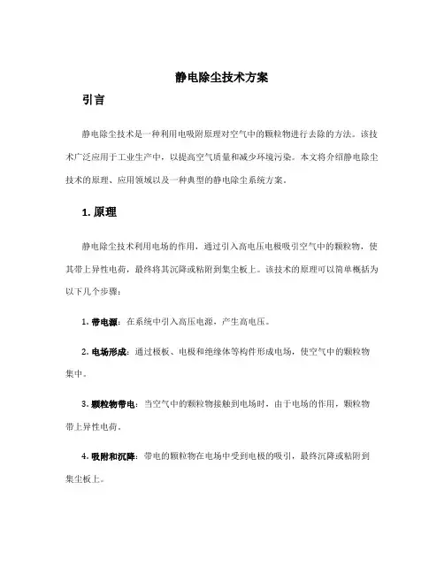 静电除尘技术方案