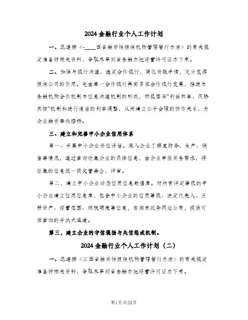 2024金融行业个人工作计划(7篇)