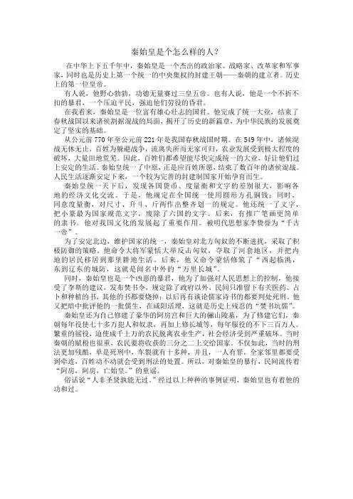《秦始皇是个怎样的人？》小论文