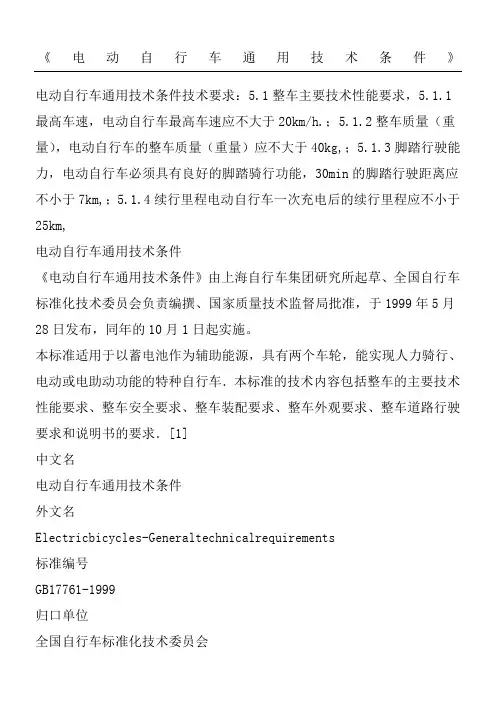 《电动自行车通用技术条件》