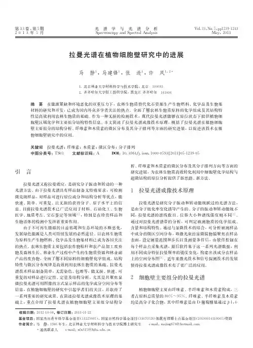 拉曼光谱在植物细胞壁研究中的进展-5-1239
