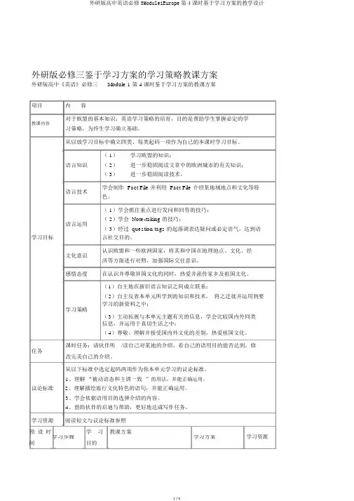外研版高中英语必修3Module1Europe第4课时基于学习方案的教学设计