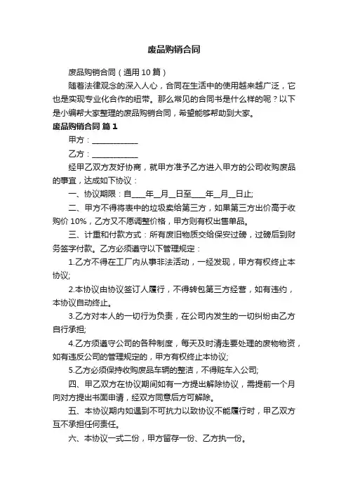 废品购销合同（通用10篇）