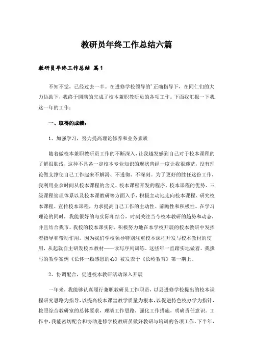 教研员年终工作总结六篇