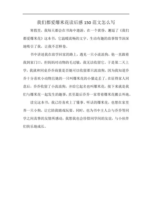 我们都爱爆米花读后感150范文怎么写