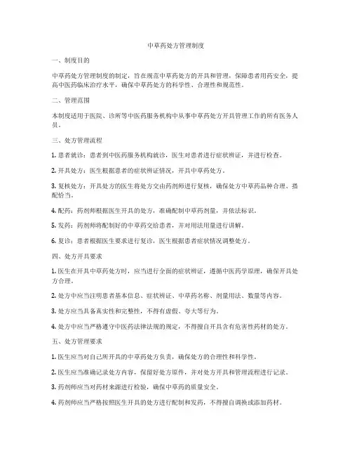 中草药处方管理制度