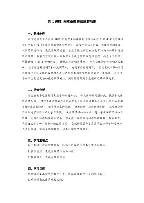 4.1免疫系统的组成和功能教学设计2023-2024学年高二上学期生物人教版(2019)选择性必修1