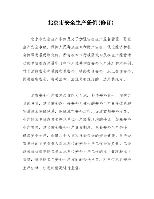 北京市安全生产条例(修订)