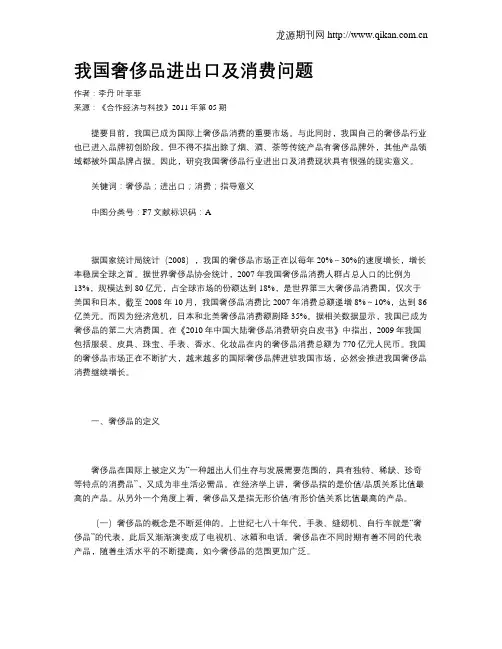 我国奢侈品进出口及消费问题