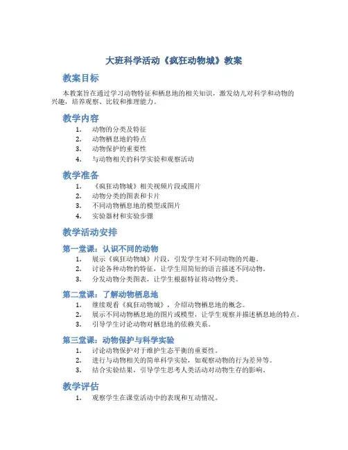 大班科学活动《疯狂动物城》教案