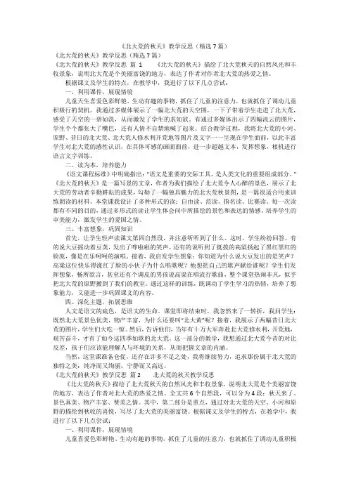 《北大荒的秋天》教学反思(精选7篇)