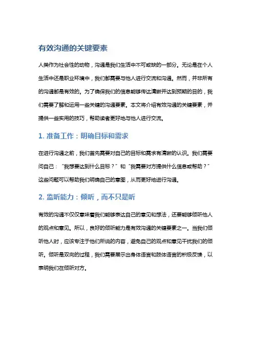 有效沟通的关键要素