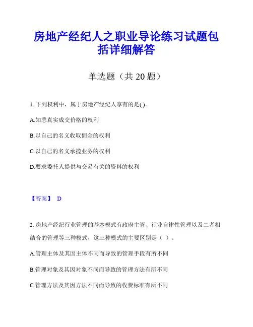 房地产经纪人之职业导论练习试题包括详细解答