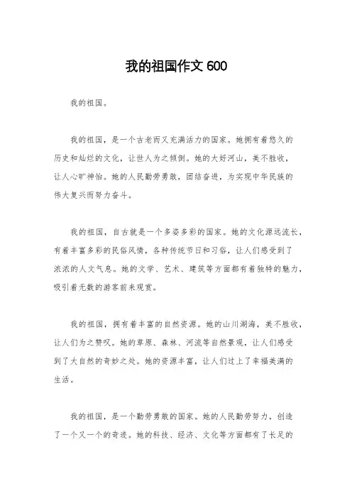 我的祖国作文600