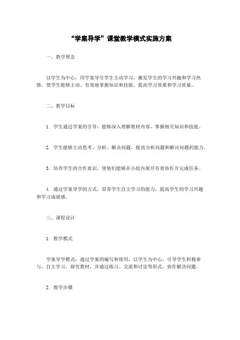 “学案导学”课堂教学模式实施方案