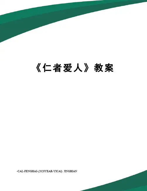 《仁者爱人》教案