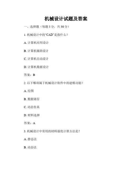 机械设计试题及答案