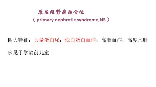 儿科学教学课件：原发性肾病综合征
