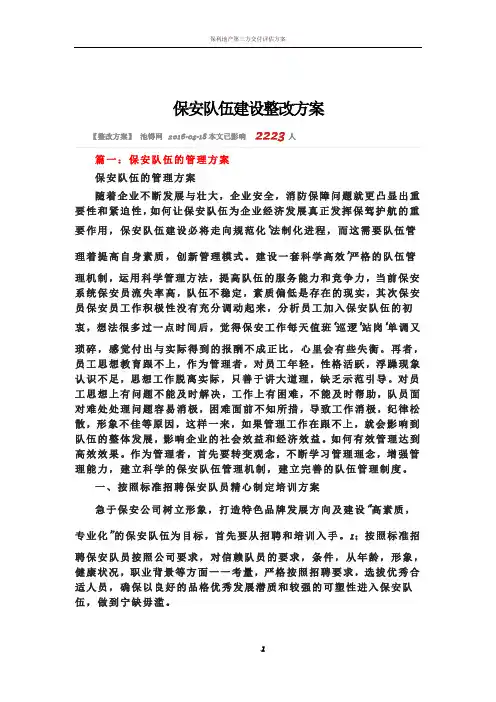 保安队伍建设整改方案