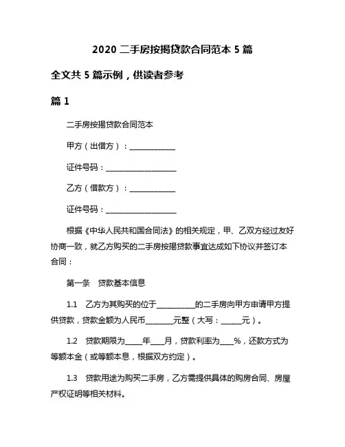 2020二手房按揭贷款合同范本5篇