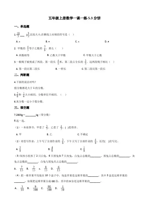 五年级上册数学一课一练5.3分饼 北师大版(含解析)