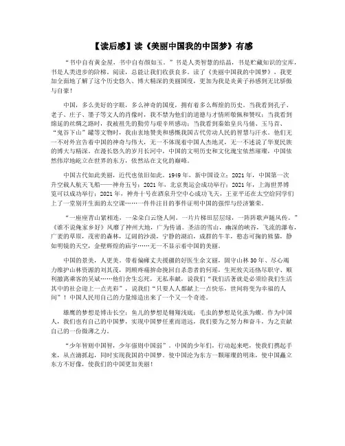【读后感】读《美丽中国我的中国梦》有感