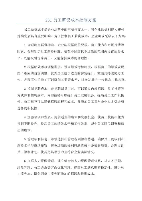 231员工薪资成本控制方案