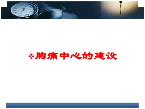 胸痛中心的建设培训课件