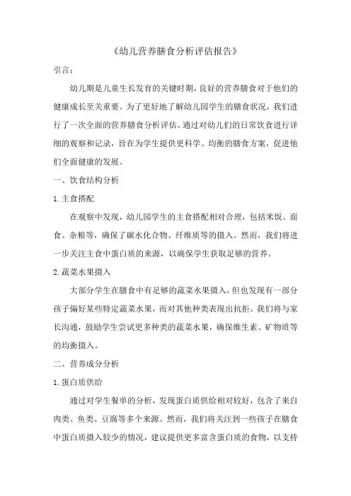 幼儿营养膳食分析评估报告标准版
