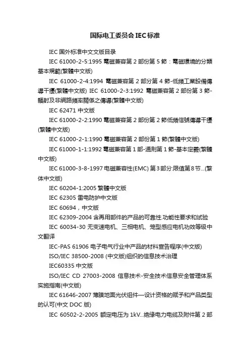 国际电工委员会IEC标准