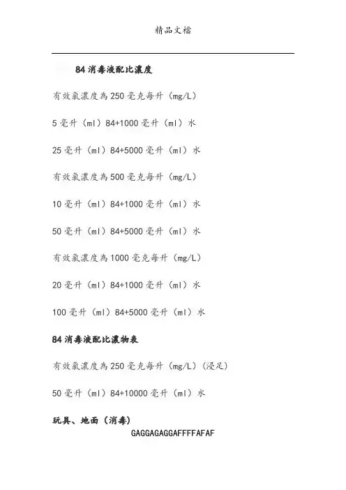84消毒液配比浓度21615