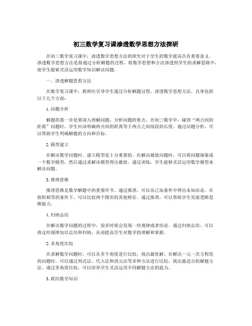 初三数学复习课渗透数学思想方法探研
