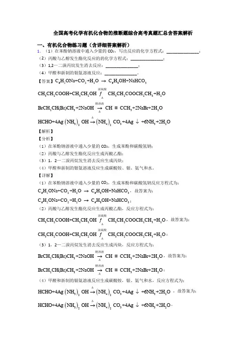 全国高考化学有机化合物的推断题综合高考真题汇总含答案解析