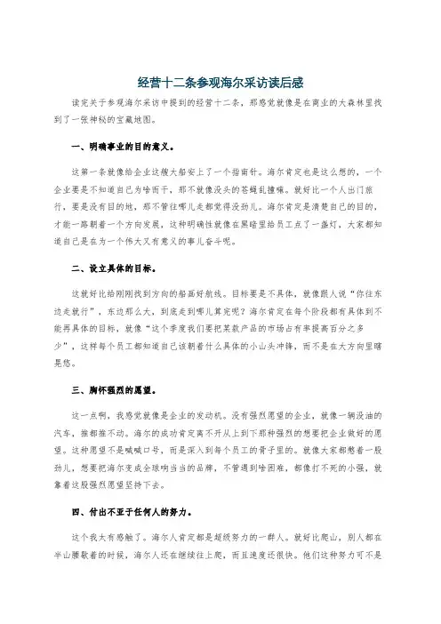 经营十二条参观海尔采访读后感