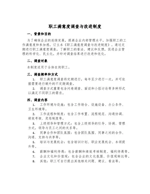 职工满意度调查与改进制度