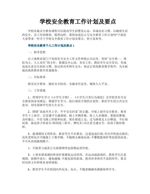 学校安全教育工作计划及要点