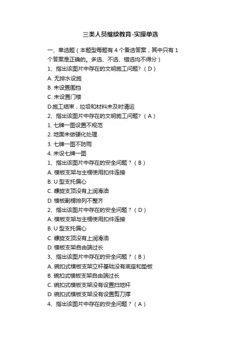三类人员继续教育-实操单选