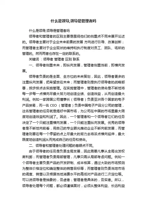 什么是领导,领导是管理者吗