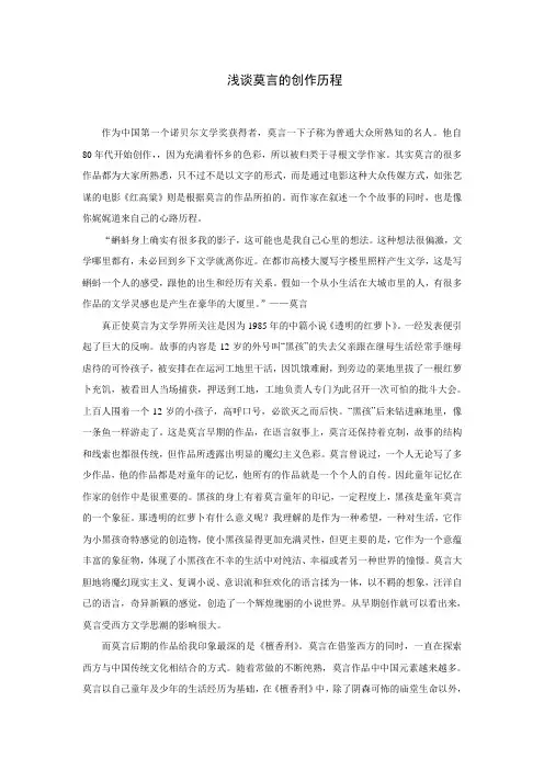 浅谈莫言的创作历程