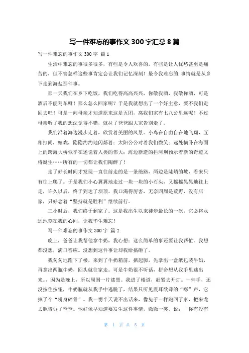 写一件难忘的事作文300字汇总8篇