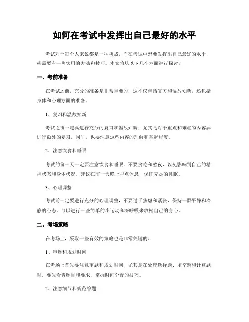 如何在考试中发挥出自己最好的水平